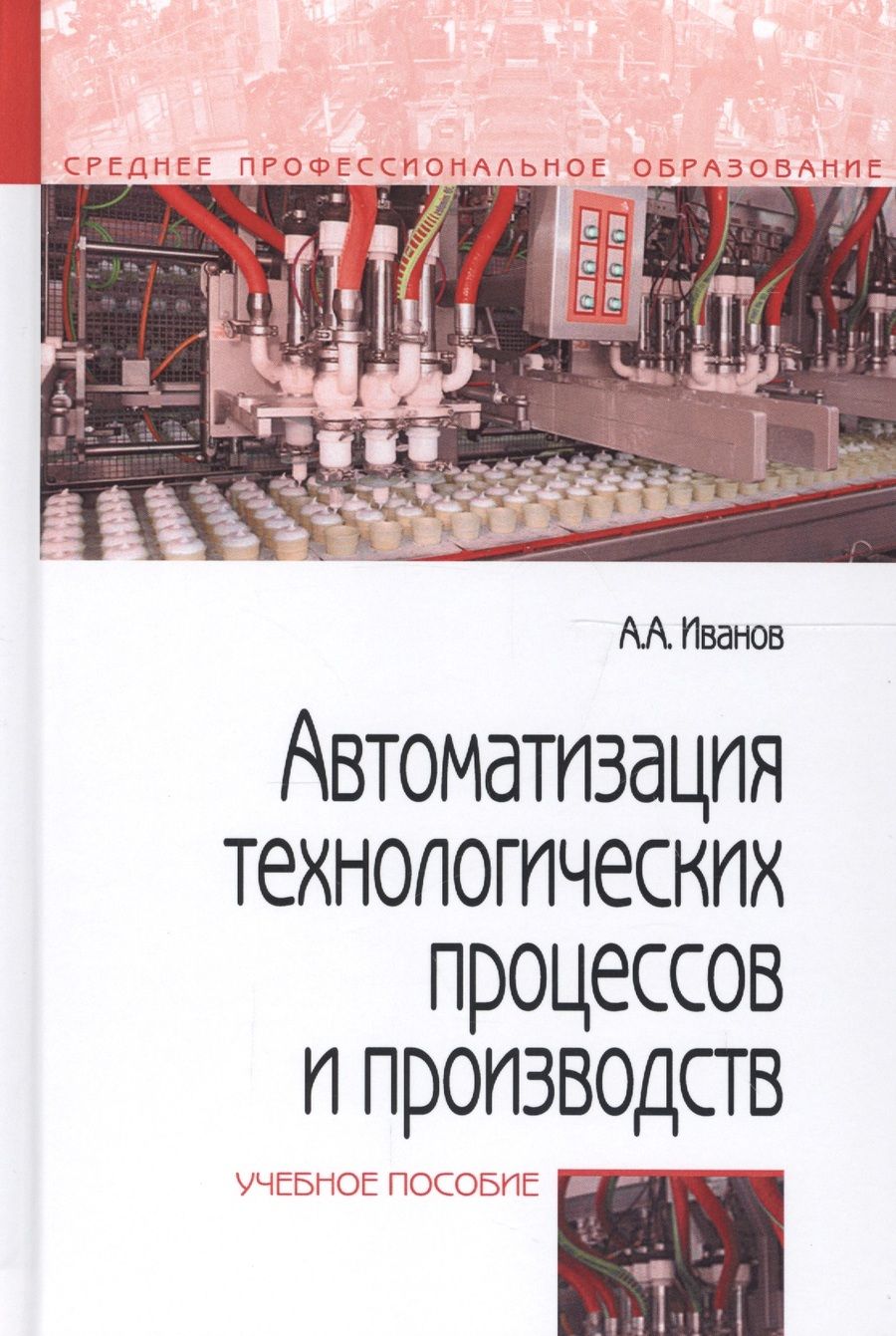 Обложка книги "Иванов: Автоматизация технологических процессов и производств. Учебное пособие"