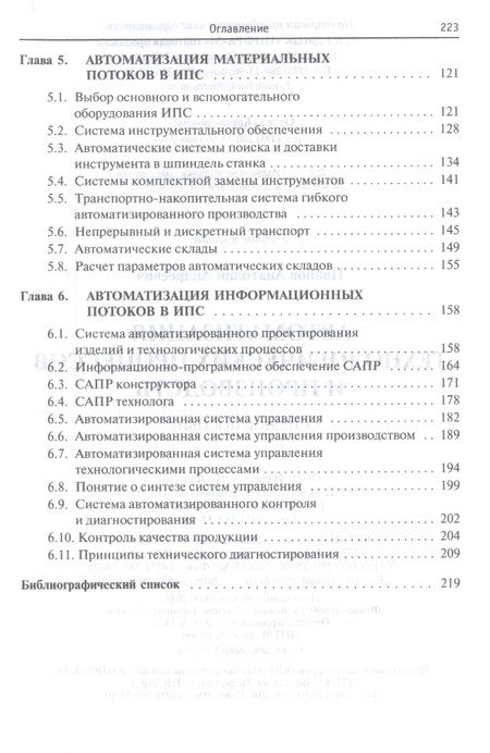 Фотография книги "Иванов: Автоматизация технологических процессов и производств. Учебное пособие"