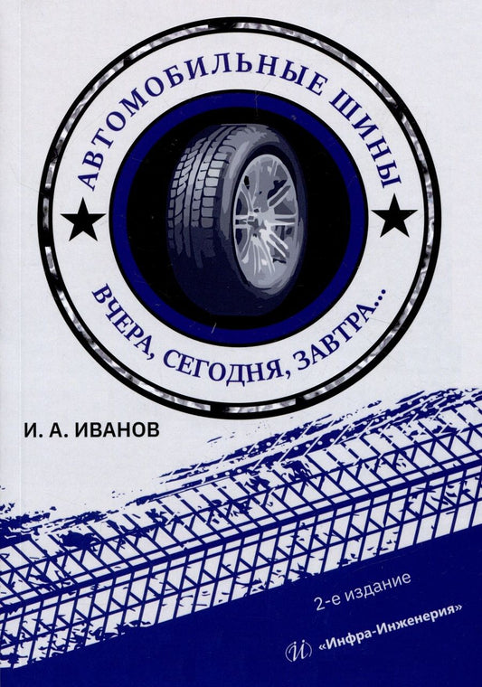 Обложка книги "Иванов: Автомобильные шины. Вчера, сегодня, завтра. Учебное пособие"