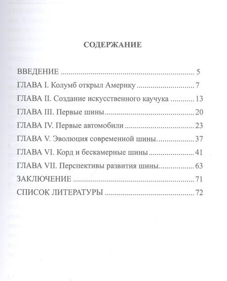 Фотография книги "Иванов: Автомобильные шины. Вчера, сегодня, завтра. Учебное пособие"