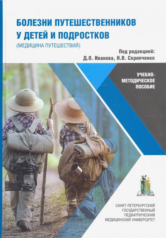 Обложка книги "Иванов, Бабаченко, Скрипченко: Болезни путешественников у детей и подростков (медицина путешествий). Учебно-методическое пособие"