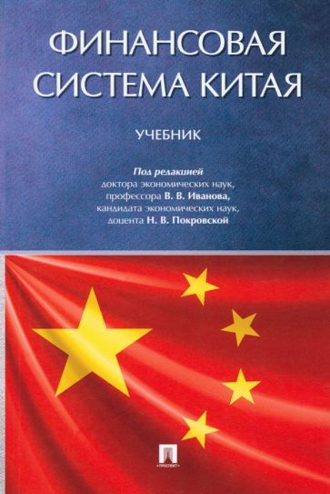Обложка книги "Иванов, Белозеров, Покровская: Финансовая система Китая. Учебник"