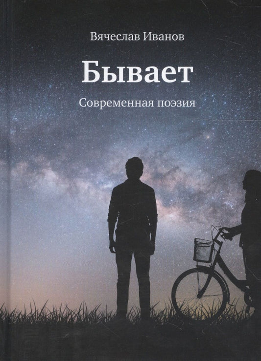 Обложка книги "Иванов: Бывает. Современная поэзия"