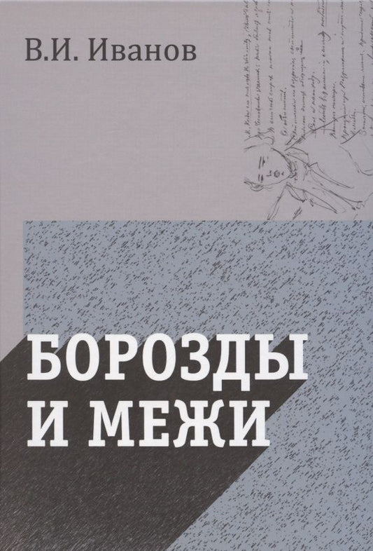 Обложка книги "Иванов: Борозды и межи. Опыты эстетические и критические"