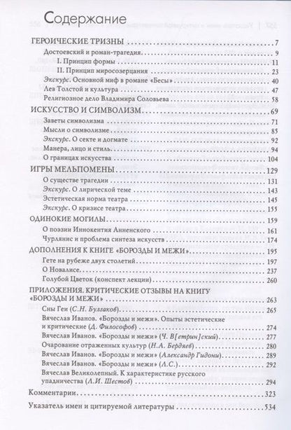 Фотография книги "Иванов: Борозды и межи. Опыты эстетические и критические"