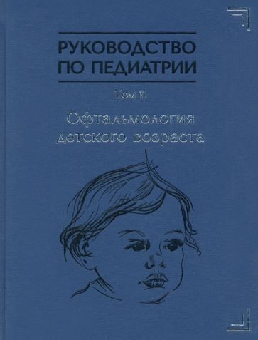 Обложка книги "Иванов, Бржеский, Коникова: Руководство по педиатрии. Офтальмология детского возраста. Том 11"