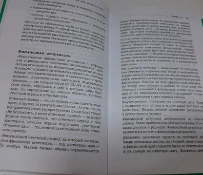 Фотография книги "Иванов: Бухгалтерия для небухгалтеров. Перевод с бухгалтерского на человеческий"
