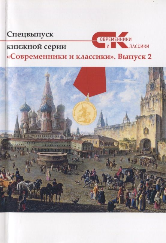 Обложка книги "Иванов, Бурцев, Явчуновская: Современники и классики №2. Спецвыпуск"