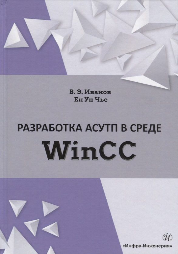 Обложка книги "Иванов, Чье: Разработка АСУТП в среде WinCC. Учебное пособие"