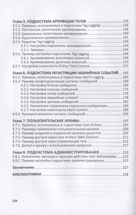 Фотография книги "Иванов, Чье: Разработка АСУТП в среде WinCC. Учебное пособие"