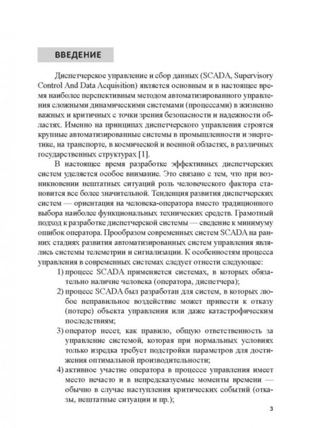 Фотография книги "Иванов, Чье: Разработка АСУТП в среде WinCC. Учебное пособие"
