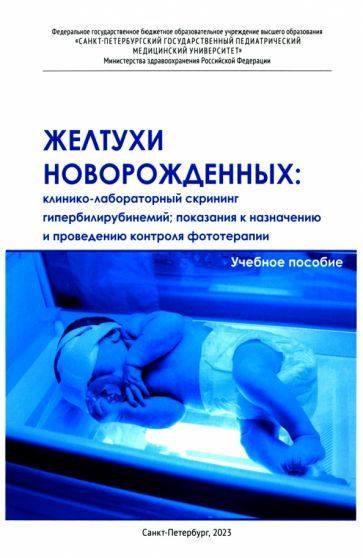 Обложка книги "Иванов, Чумакова, Панченко: Желтухи новорожденных. Клинико-лабораторный скрининг гипербилирубинемий, показания к назначению"
