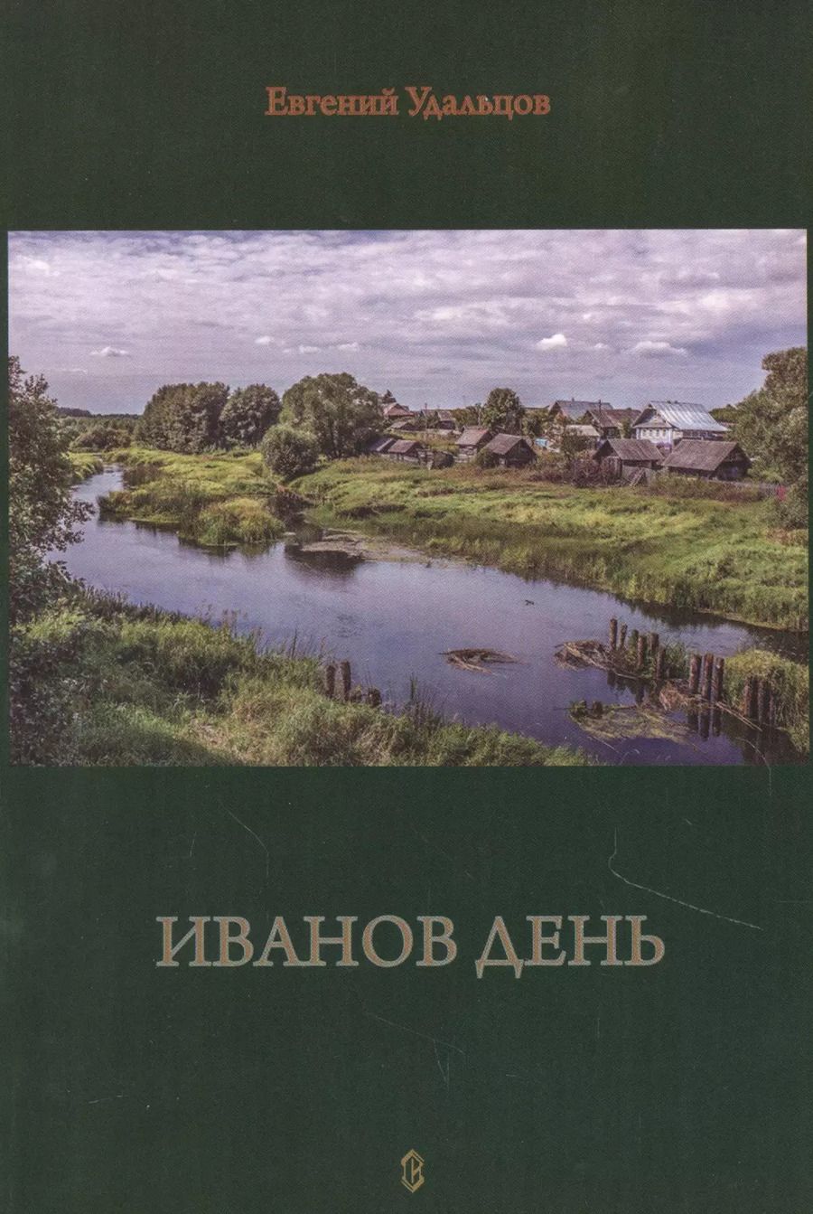 Обложка книги "Иванов день"