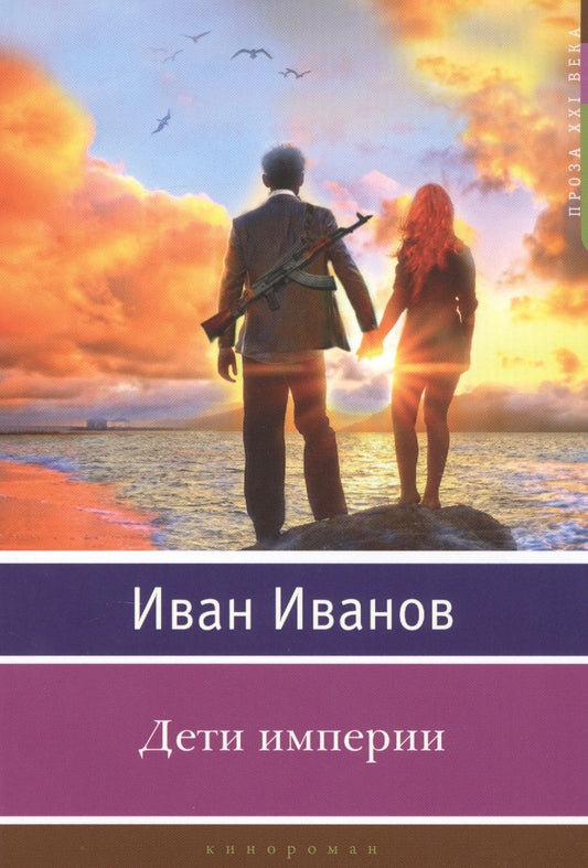 Обложка книги "Иванов: Дети империи"