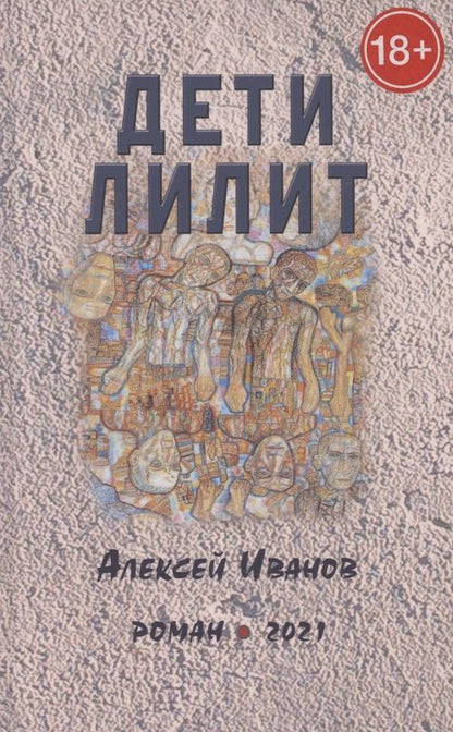 Обложка книги "Иванов: Дети Лилит"