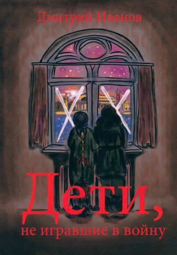 Обложка книги "Иванов: Дети, не игравшие в войну"