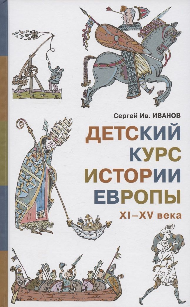 Обложка книги "Иванов: Детский курс истории Европы XI - XV века"