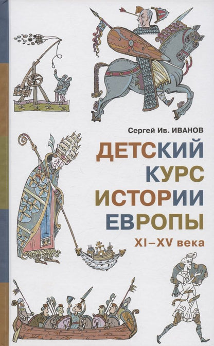 Обложка книги "Иванов: Детский курс истории Европы XI - XV века"