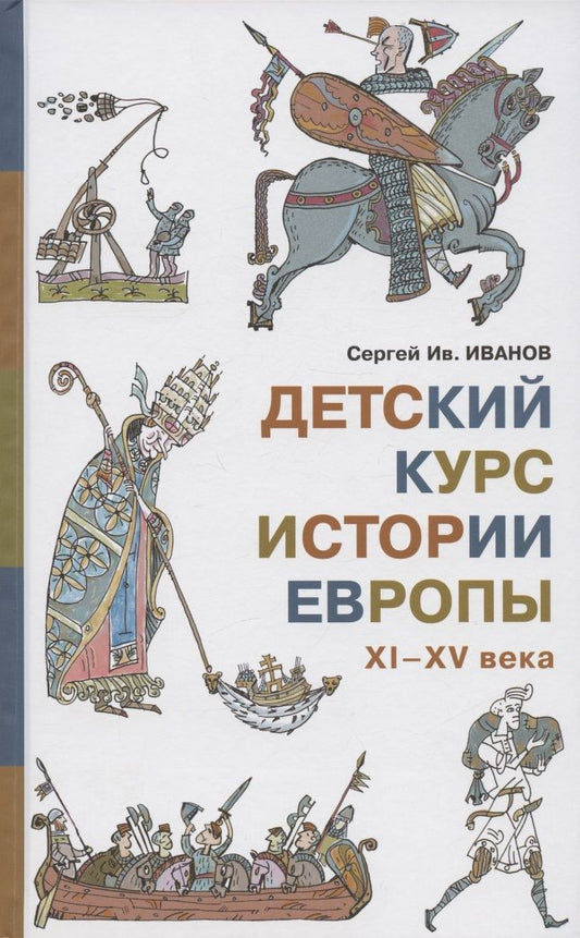 Обложка книги "Иванов: Детский курс истории Европы XI - XV века"