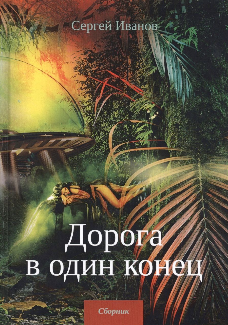 Обложка книги "Иванов: Дорога в один конец"