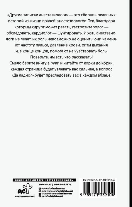 Фотография книги "Иванов: Другие записки анестезиолога"