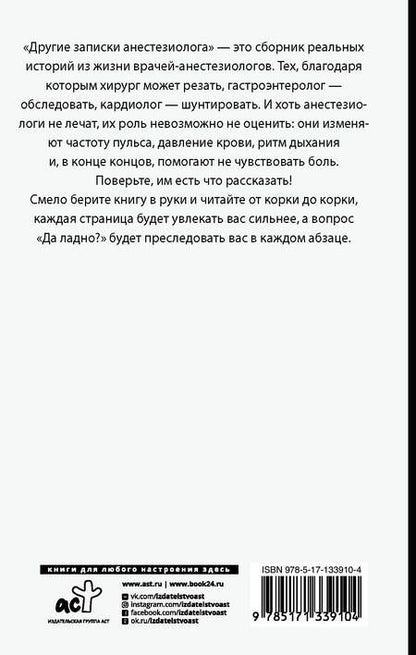 Фотография книги "Иванов: Другие записки анестезиолога"