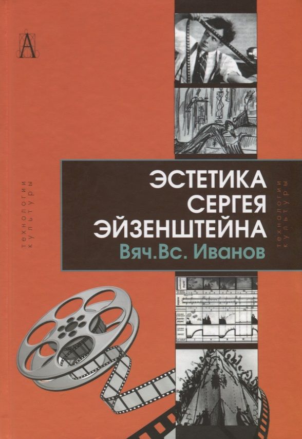 Обложка книги "Иванов: Эстетика Сергея Эйзенштейна"