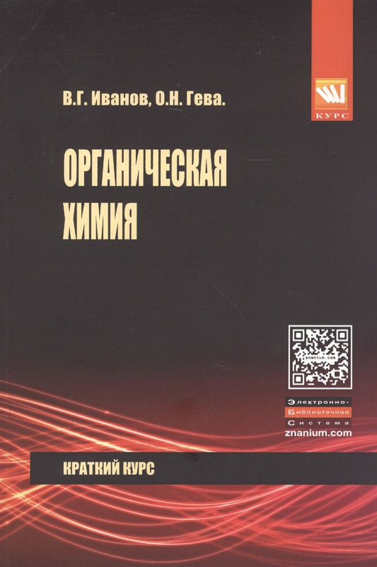 Обложка книги "Иванов, Гева: Органическая химия. Краткий курс. Учебное пособие"