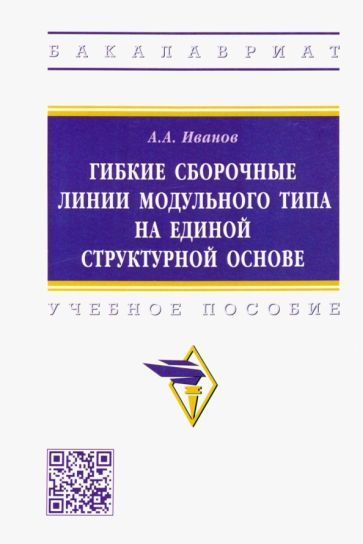 Обложка книги "Иванов: Гибкие сборочные линии модульного типа на единой структурной основе. Учебное пособие"