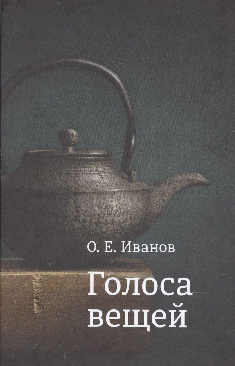 Обложка книги "Иванов: Голоса вещей"