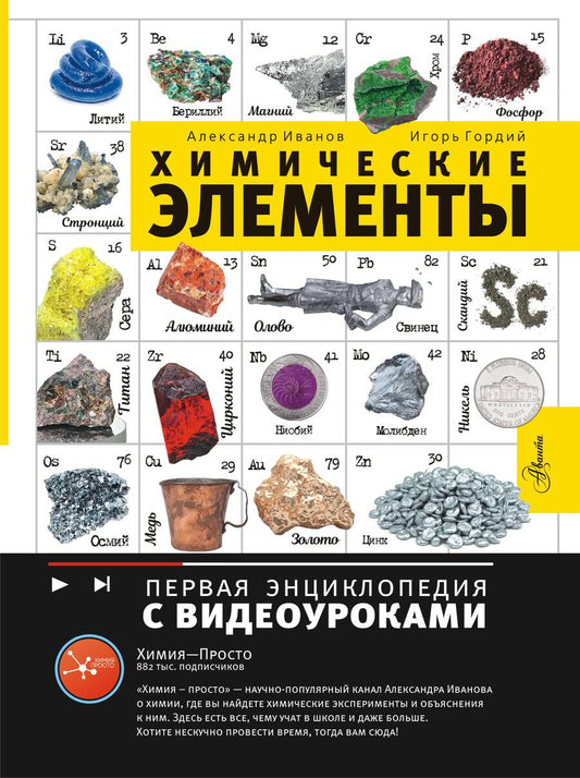 Обложка книги "Иванов, Гордий: Химические элементы"