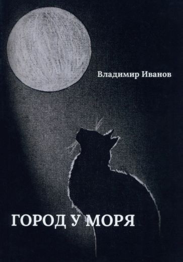 Обложка книги "Иванов: Город у моря"