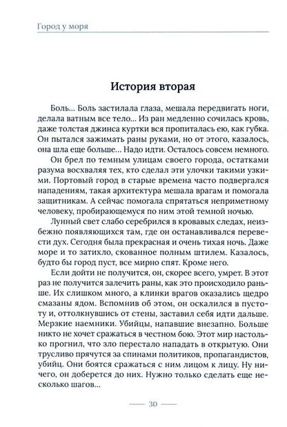Фотография книги "Иванов: Город у моря"