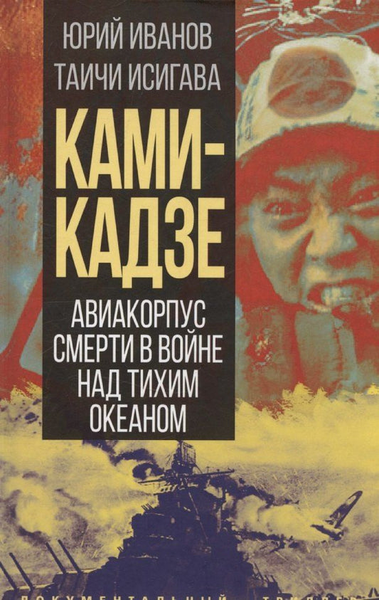 Обложка книги "Иванов, Исигава: Камикадзе. Авиакорпус смерти в войне над Тихим океаном"