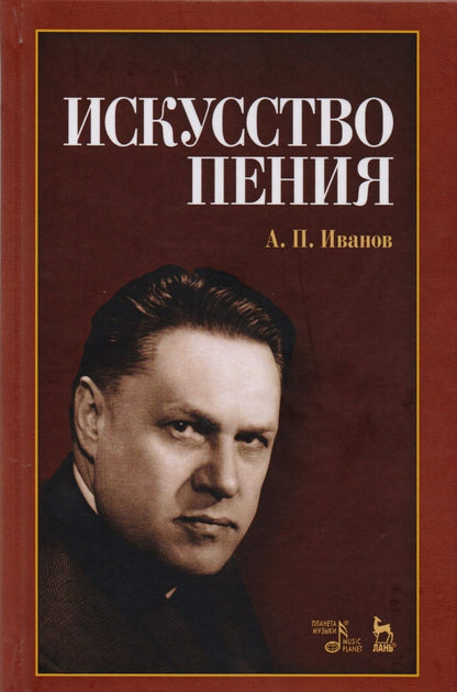 Обложка книги "Иванов: Искусство пения. Учебное пособие"