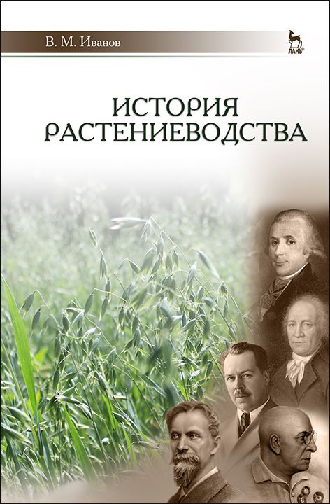 Обложка книги "Иванов: История растениеводства. Учебное пособие"