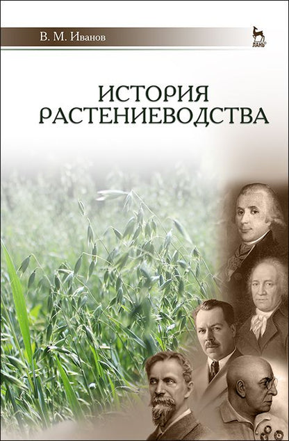 Обложка книги "Иванов: История растениеводства. Учебное пособие"