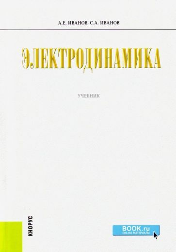 Обложка книги "Иванов, Иванов: Электродинамика. Учебник"
