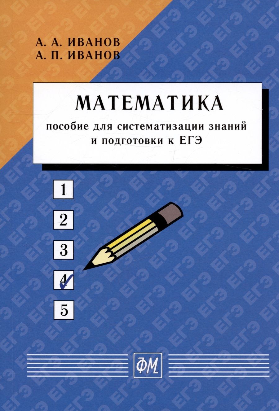 Обложка книги "Иванов, Иванов: Математика. Пособие для систематизации знаний и подготовки к ЕГЭ"
