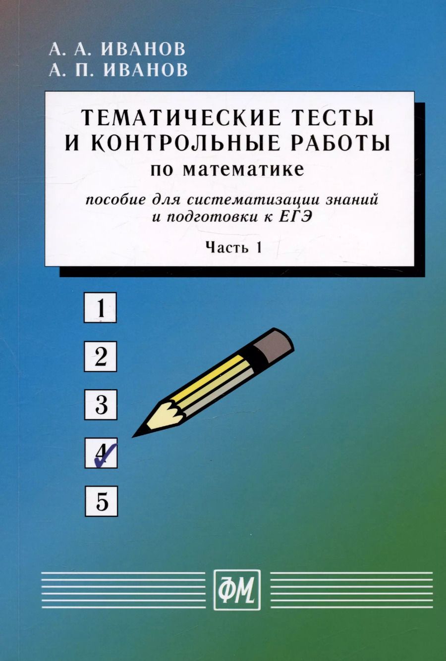 Обложка книги "Иванов, Иванов: Тематические тесты и контрольные работы по математике. Часть 1. Пособие для систематизации знаний и подготовки к ЕГЭ"
