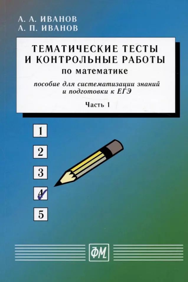 Обложка книги "Иванов, Иванов: Тематические тесты и контрольные работы по математике. Часть 1. Пособие для систематизации знаний и подготовки к ЕГЭ"
