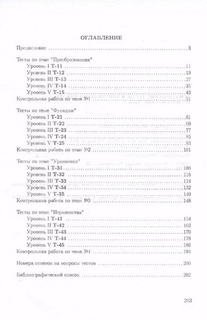 Фотография книги "Иванов, Иванов: Тематические тесты и контрольные работы по математике. Часть 1. Пособие для систематизации знаний и подготовки к ЕГЭ"