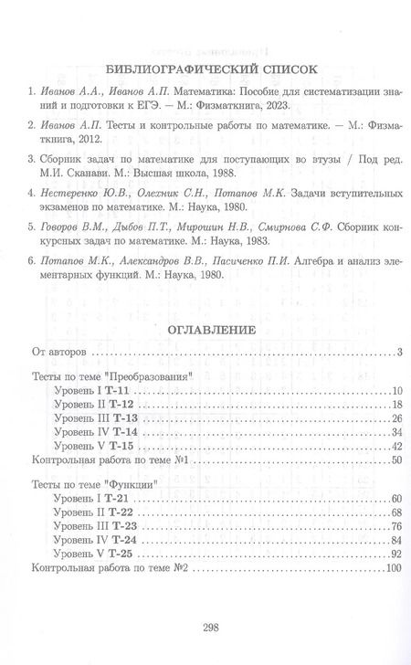Фотография книги "Иванов, Иванов: Тематические тесты и контрольные работы по математике. Часть 1. Пособие для систематизации знаний и подготовки к ЕГЭ"