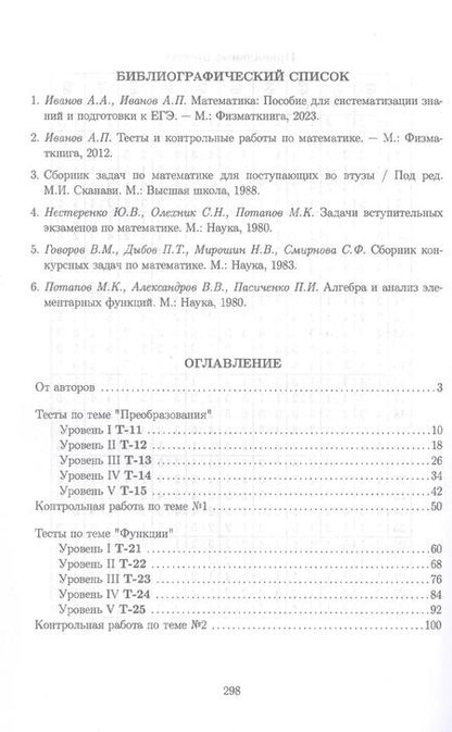 Фотография книги "Иванов, Иванов: Тематические тесты и контрольные работы по математике. Часть 1. Пособие для систематизации знаний и подготовки к ЕГЭ"