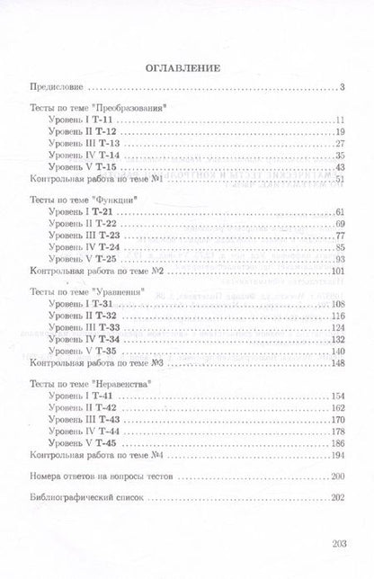 Фотография книги "Иванов, Иванов: Тематические тесты и контрольные работы по математике. Часть 1. Пособие для систематизации знаний и подготовки к ЕГЭ"