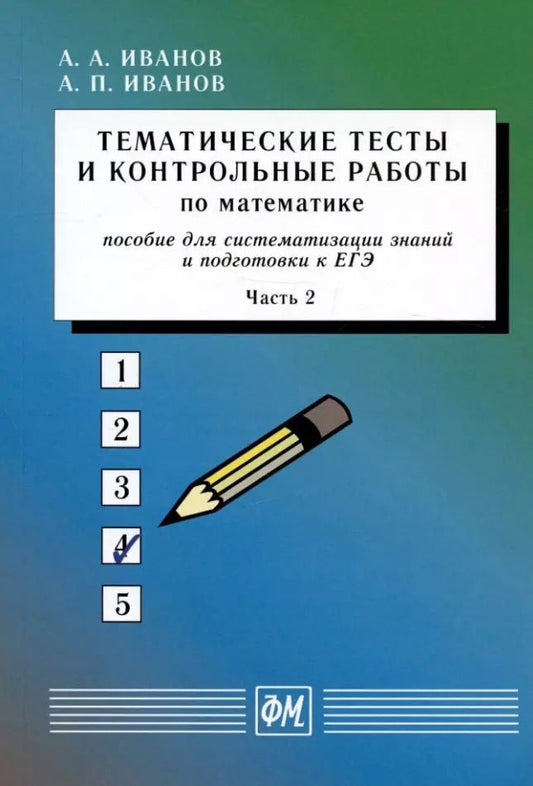 Обложка книги "Иванов, Иванов: Тематические тесты и контрольные работы по математике. Часть 2. Пособие для систематизации знаний и подготовки к ЕГЭ"
