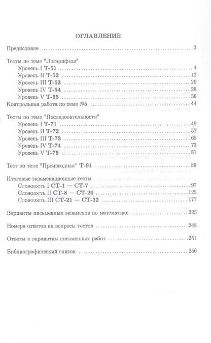Фотография книги "Иванов, Иванов: Тематические тесты и контрольные работы по математике. Часть 2. Пособие для систематизации знаний и подготовки к ЕГЭ"