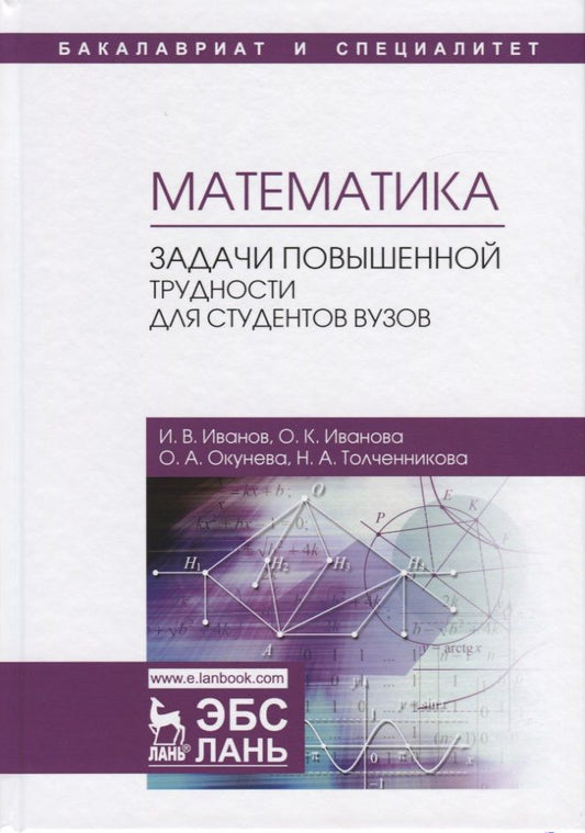 Обложка книги "Иванов, Иванова, Окунева: Математика. Задачи повышенной трудности для студентов. Учебное пособие"