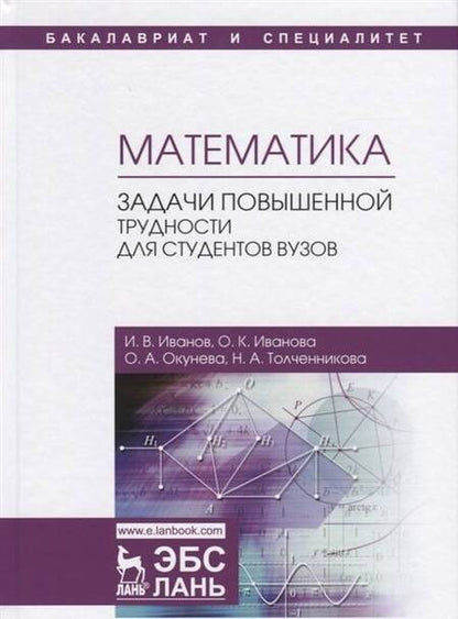 Фотография книги "Иванов, Иванова, Окунева: Математика. Задачи повышенной трудности для студентов. Учебное пособие"