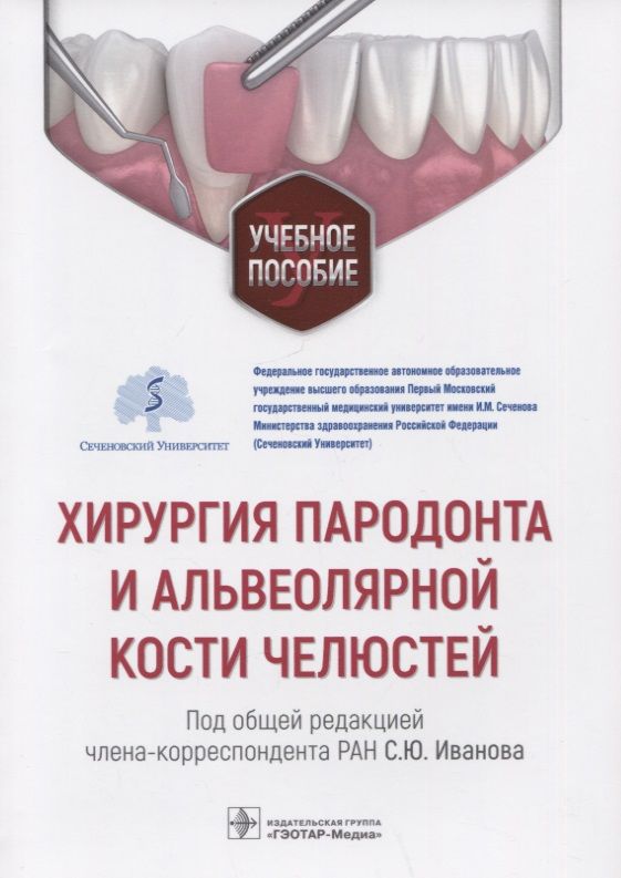 Обложка книги "Иванов, Иванюшко, Гринин: Хирургия пародонта и альвеолярной кости челюстей. Учебное пособие"